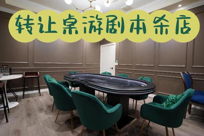 椅板凳回血为何会一年倒闭上千家？开元棋牌曾经红极一时的剧本杀卖桌(图12)